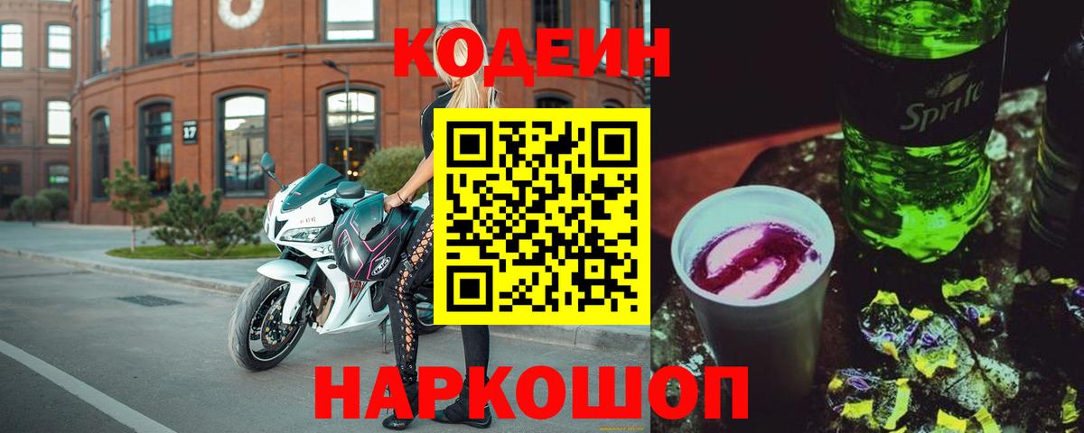 Зеленогорск  Кодеиновый сироп Lean напиток Lean (лин)  Вход с VPN 